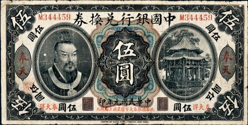 民国元年（1912年）中国银行兑换券奉天奉大洋伍圆