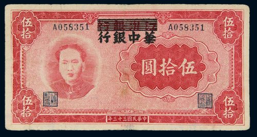 民国三十三年（1944年）江淮银行改华中银行伍拾圆