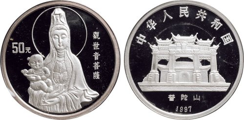 1997年中国人民银行发行观世音菩萨纪念银币