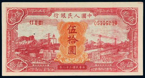 第一版人民币伍拾圆红火车
