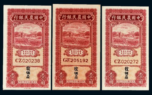 民国二十四年（1935年）中国农民银行壹角三枚