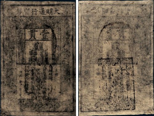 大明通行宝钞壹贯