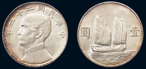 民国二十二年（1933年）孙中山像帆船壹圆银币（LM109）