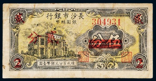 长沙市银行银圆辅币伍分改贰分