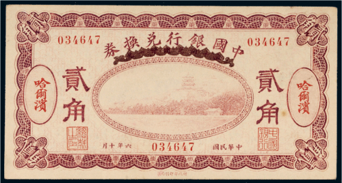 民国六年（1917年）中国银行兑换券哈尔滨贰角