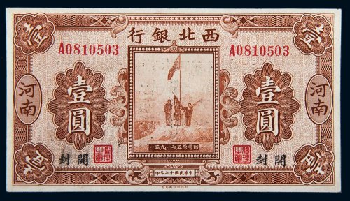 民国十七年（1928年）西北银行河南壹圆