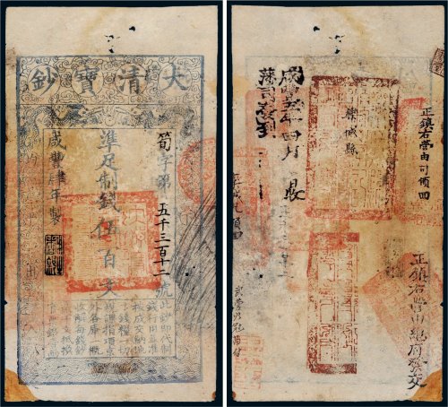 咸丰四年（1854年）大清宝钞伍百文
