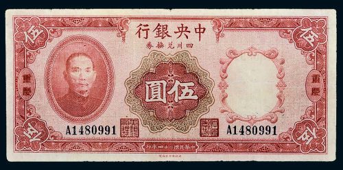 民国二十四年（1935年）中央银行四川兑换券重庆伍圆