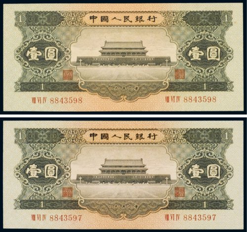 第二版人民币1956年版壹圆（二枚连号）