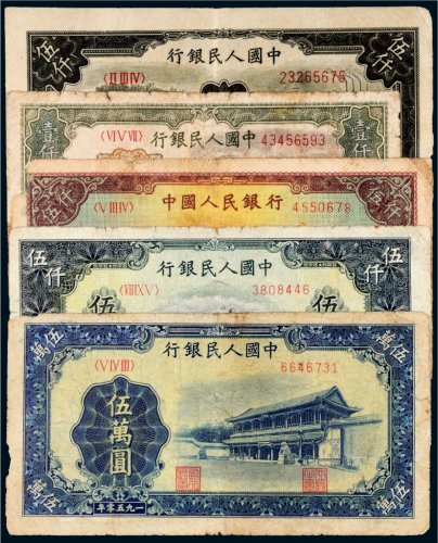 第一版人民币一组五枚