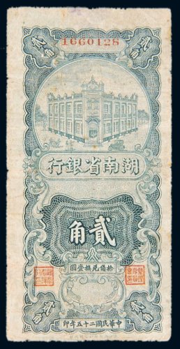 民国二十五年（1936年）湖南省银行贰角