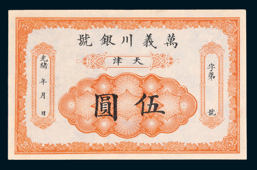 光绪年万义川银号天津伍圆
