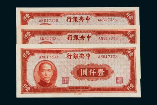 民国三十四年（1945年）中央银行壹仟圆三枚连号