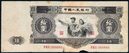 第二版人民币拾圆