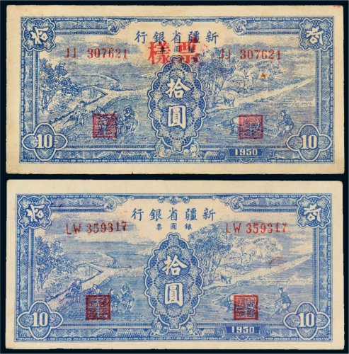 1950年新疆省银行银圆票拾圆二枚