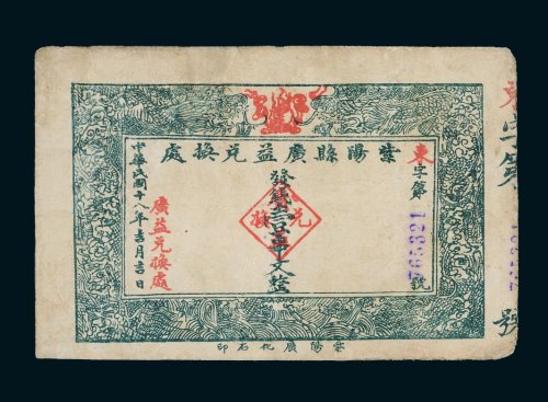 民国十八年（1929年）紫阳县广益兑换处壹串文
