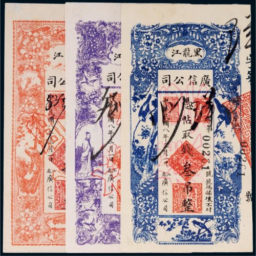 民国八年（1919年）黑龙江广信公司叁吊、伍吊、拾吊样票各一枚