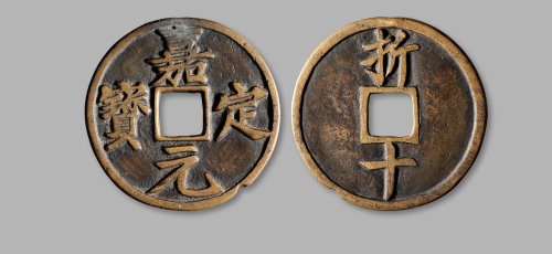 南宋·“嘉定元宝”背“折十”