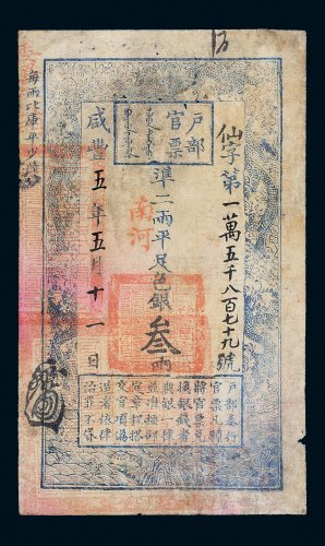 咸丰五年（1855年）户部官票叁两