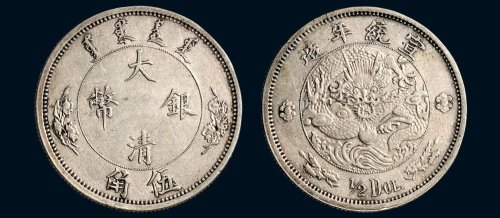 1910年宣统年造大清银币伍角银币（LM25）