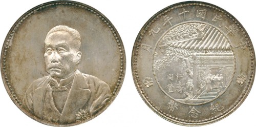 徐世昌像民国十年无币值普通 PCGS MS 63