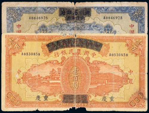 民国二十六年（1937年）四川省政府建设库券改中国农民银行重庆伍拾圆、壹百圆各一枚