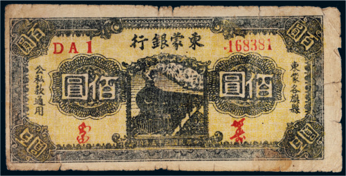 民国三十五年（1946年）东蒙银行佰圆