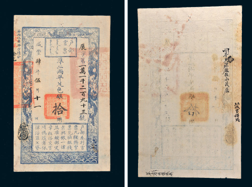 咸丰四年（1854年）户部官票拾两