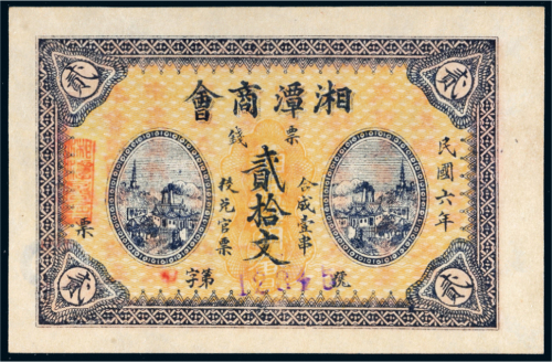 民国六年（1917年）湖南湘潭商会票钱贰拾文
