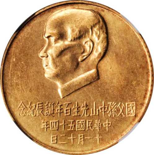 孙像诞辰民国54年贰仟圆 NGC MS 62
