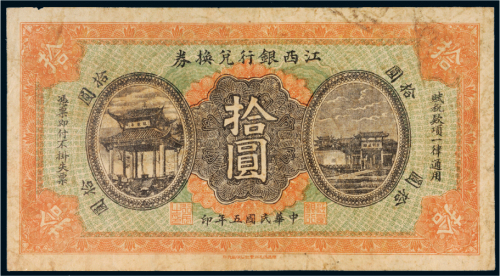 民国五年（1916年）江西银行兑换券拾圆