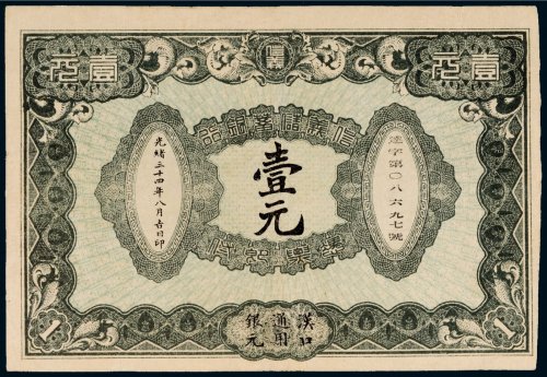 光绪三十四年（1908年）信义储蓄银行汉口通用银元壹元