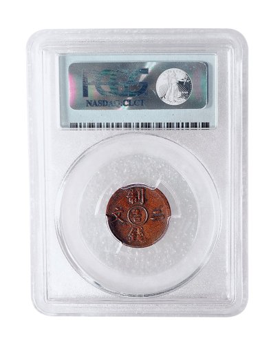 1905年光绪通宝制钱二文