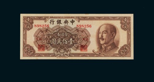 1949年中央银行金圆券壹佰万圆