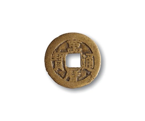 明·“万历通宝”背“二厘”