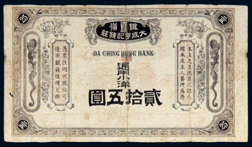铁岭大成亨记钱庄通用小洋贰拾五圆