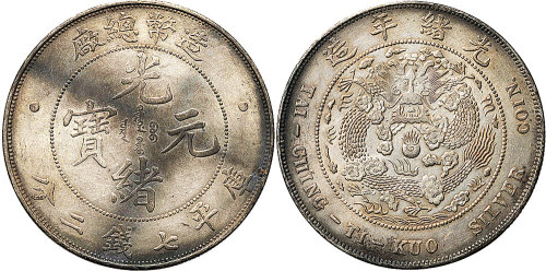 1908年造币总厂光绪元宝七钱二分（LM11）