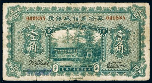 民国十三年（1924年）察哈尔裕盛银号集宁壹角