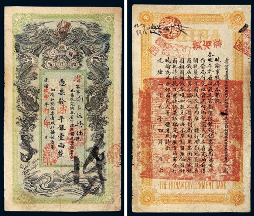 光绪戊申年（1908年）湖南官钱局省平银壹两