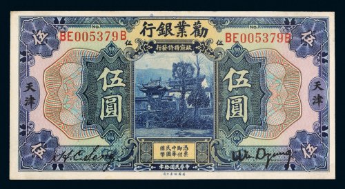 民国十年（1921年）劝业银行天津伍圆