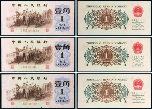 第三版人民币壹角背绿水印三枚连号