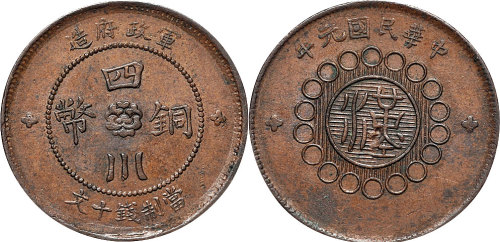 民国元年（1912年）军政府造四川铜币十文