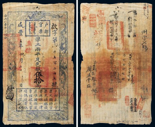 咸丰四年（1854年）户部官票伍拾两