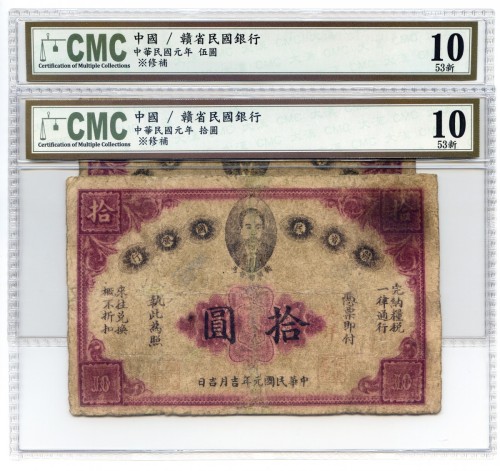 中华民国元年赣省民国银行伍圆 拾圆 八品