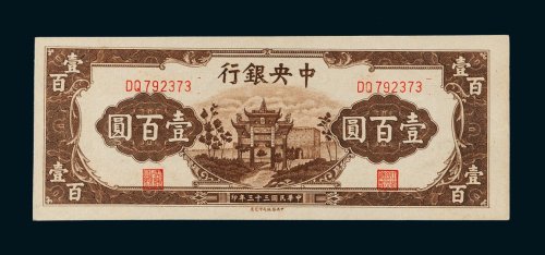 民国三十三年（1944年）中央银行壹百圆