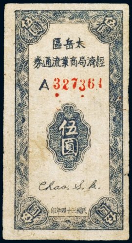 民国三十四年（1945年）太岳区经济局商业流通券伍圆