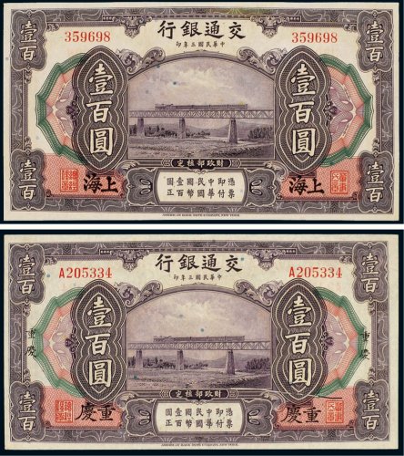 民国三年（1914年）交通银行上海、重庆壹百圆（各一枚）