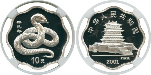 2001年蛇年纪念银币10元 NGC PF 69