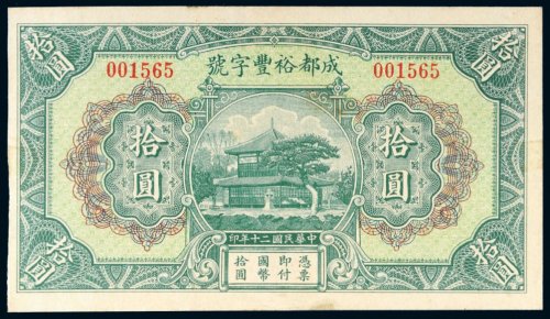 民国二十年（1931年）成都裕丰字号拾圆