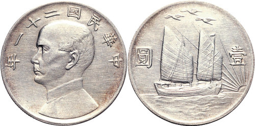 民国二十一年（1932年）孙中山像三鸟帆船壹圆（LM108）